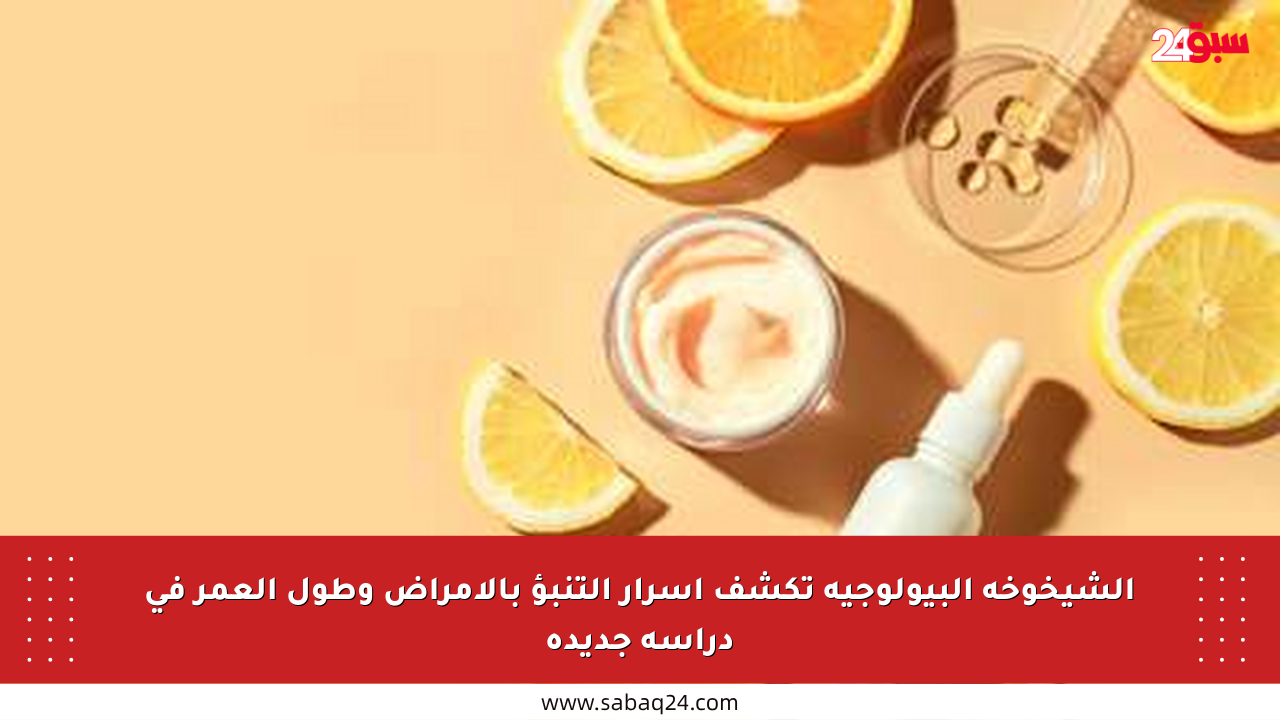 الشيخوخة البيولوجية تكشف أسرار التنبؤ بالأمراض وطول العمر في دراسة جديدة